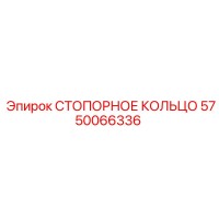5750066336 СТОПОРНОЕ КОЛЬЦО Epiroc