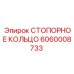 Стопорное кольцо 6060008733 для оборудования Epiroc