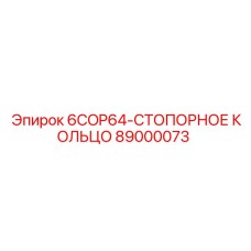 89000073 6COP64-СТОПОРНОЕ КОЛЬЦО Epiroc