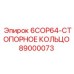 89000073 6COP64-СТОПОРНОЕ КОЛЬЦО Epiroc