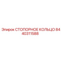 8440311588 СТОПОРНОЕ КОЛЬЦО Epiroc