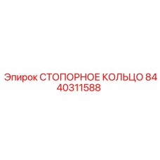 8440311588 СТОПОРНОЕ КОЛЬЦО Epiroc