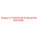 8440311588 СТОПОРНОЕ КОЛЬЦО Epiroc