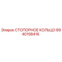 8940158416 СТОПОРНОЕ КОЛЬЦО Epiroc