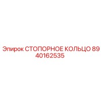 8940162535 СТОПОРНОЕ КОЛЬЦО Epiroc