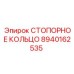 8940162535 СТОПОРНОЕ КОЛЬЦО Epiroc