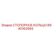 8940162993 СТОПОРНОЕ КОЛЬЦО Epiroc