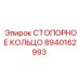 8940162993 СТОПОРНОЕ КОЛЬЦО Epiroc