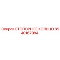 8940167984 СТОПОРНОЕ КОЛЬЦО Epiroc