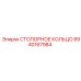 8940167984 СТОПОРНОЕ КОЛЬЦО Epiroc
