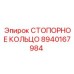 8940167984 СТОПОРНОЕ КОЛЬЦО Epiroc