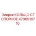 4700910710 КОЛЬЦО СТОПОРНОЕ Epiroc