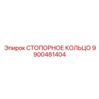 9900481404 СТОПОРНОЕ КОЛЬЦО Epiroc