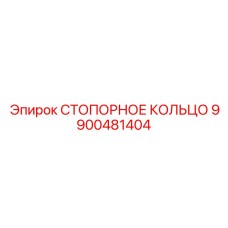 9900481404 СТОПОРНОЕ КОЛЬЦО Epiroc