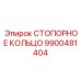 9900481404 СТОПОРНОЕ КОЛЬЦО Epiroc