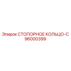 96000399 СТОПОРНОЕ КОЛЬЦО-C Epiroc