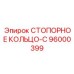 96000399 СТОПОРНОЕ КОЛЬЦО-C Epiroc