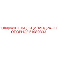 51989333 КОЛЬЦО-ЦИЛИНДРА-СТОПОРНОЕ Epiroc