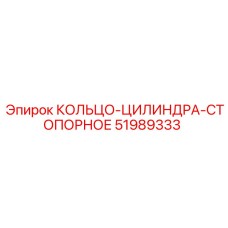 51989333 КОЛЬЦО-ЦИЛИНДРА-СТОПОРНОЕ Epiroc