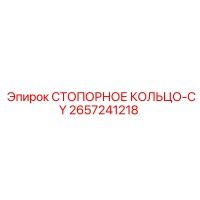 2657241218 СТОПОРНОЕ КОЛЬЦО-CY Epiroc