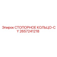 2657241218 СТОПОРНОЕ КОЛЬЦО-CY Epiroc