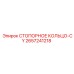 2657241218 СТОПОРНОЕ КОЛЬЦО-CY Epiroc