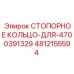 4812155594 СТОПОРНОЕ КОЛЬЦО-ДЛЯ-4700391329 Epiroc