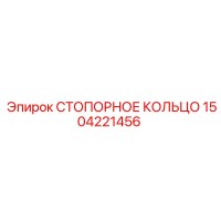 1504221456 СТОПОРНОЕ КОЛЬЦО Epiroc