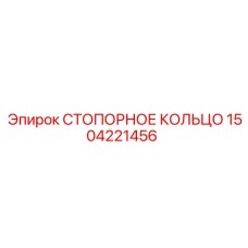 1504221456 СТОПОРНОЕ КОЛЬЦО Epiroc