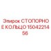 1504221456 СТОПОРНОЕ КОЛЬЦО Epiroc