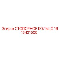 1613421500 СТОПОРНОЕ КОЛЬЦО Epiroc