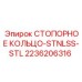 2236206316 СТОПОРНОЕ КОЛЬЦО-STNLSS-STL Epiroc