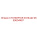 2650604487 СТОПОРНОЕ КОЛЬЦО Epiroc