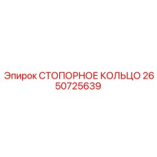 2650725639 СТОПОРНОЕ КОЛЬЦО Epiroc
