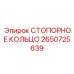 2650725639 СТОПОРНОЕ КОЛЬЦО Epiroc
