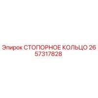 2657317828 СТОПОРНОЕ КОЛЬЦО Epiroc