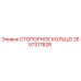 2657317828 СТОПОРНОЕ КОЛЬЦО Epiroc