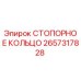 2657317828 СТОПОРНОЕ КОЛЬЦО Epiroc