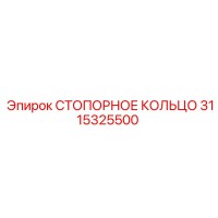 3115325500 СТОПОРНОЕ КОЛЬЦО Epiroc