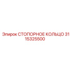 3115325500 СТОПОРНОЕ КОЛЬЦО Epiroc