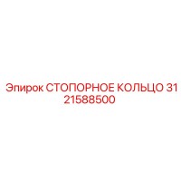 3121588500 СТОПОРНОЕ КОЛЬЦО Epiroc