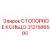 Стопорное кольцо для техники Epiroc 3121588500