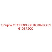 3161037200 СТОПОРНОЕ КОЛЬЦО Epiroc