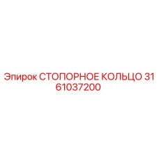 3161037200 СТОПОРНОЕ КОЛЬЦО Epiroc