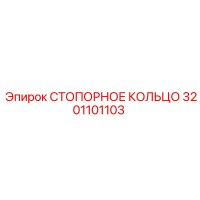 3201101103 СТОПОРНОЕ КОЛЬЦО Epiroc