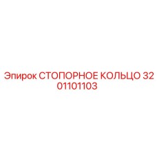 3201101103 СТОПОРНОЕ КОЛЬЦО Epiroc