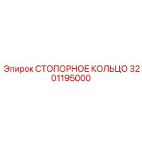 3201195000 СТОПОРНОЕ КОЛЬЦО Epiroc