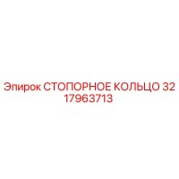 3217963713 СТОПОРНОЕ КОЛЬЦО Epiroc