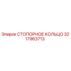 3217963713 СТОПОРНОЕ КОЛЬЦО Epiroc