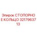 3217963713 СТОПОРНОЕ КОЛЬЦО Epiroc